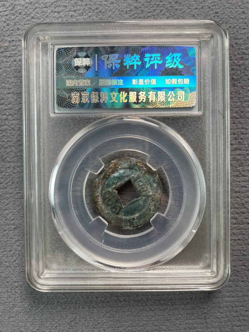 清 光绪通宝一组2枚 - 图6
