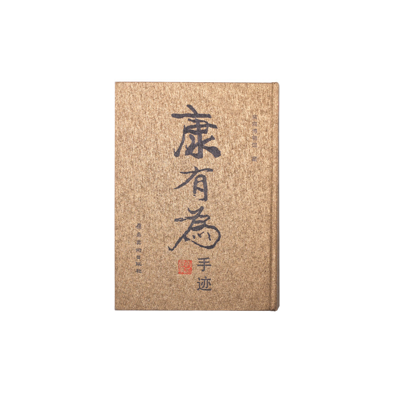《康有为手迹》 - 图1