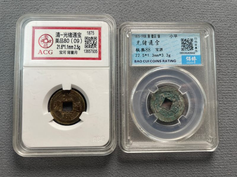 清 光绪通宝一组2枚 - 图2
