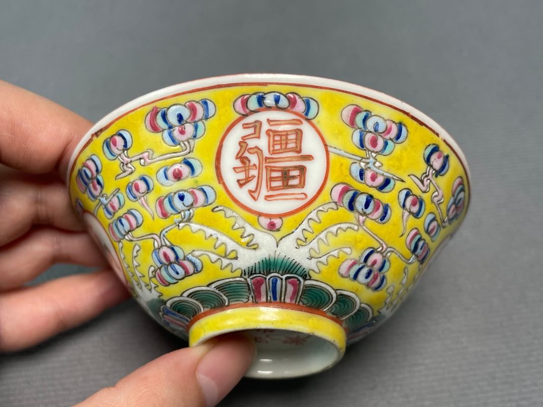 清晚期 黄地万寿无疆茶圆 - 图7