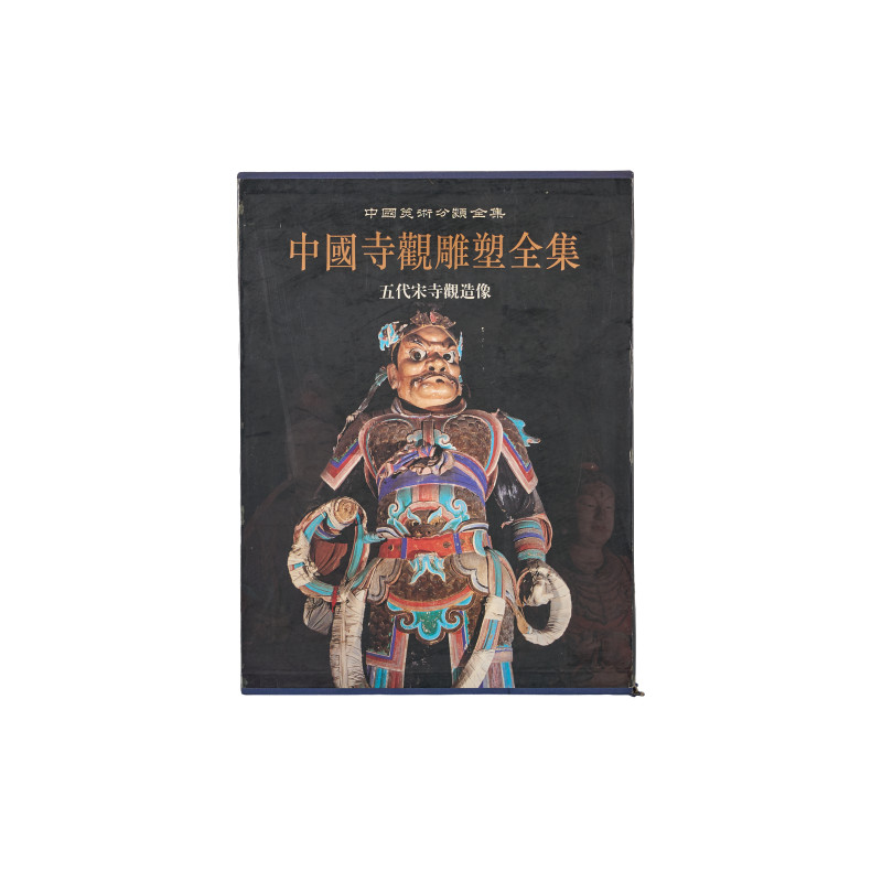 《中国寺观雕塑全集第2卷：五代宋寺观造像 》