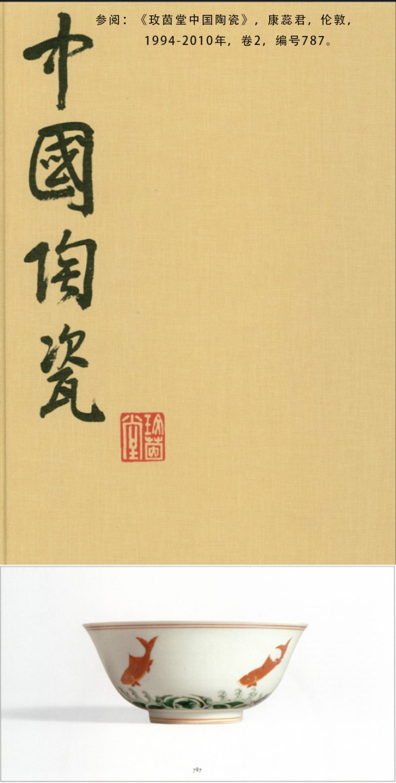 清康熙 五彩矾红描金鲤鱼纹碗 - 图6