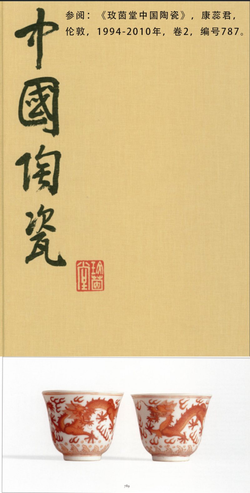 清光绪 矾红彩双龙赶珠涛水纹铃铛杯 - 图7