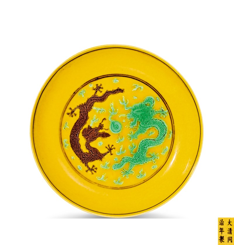 清同治 黄地素三彩龙纹盘 - 图1