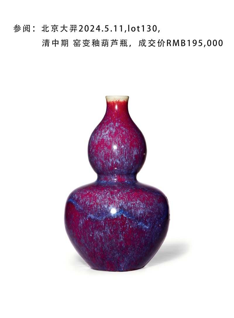清乾隆 窑变釉葫芦瓶 - 图2