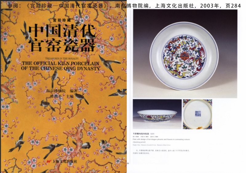 清道光 斗彩夔凤穿花纹盘 - 图5