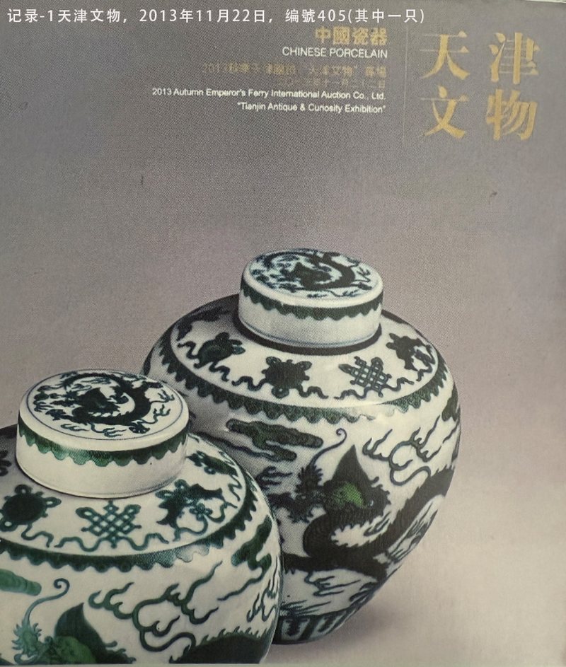清乾隆  御制斗彩龙纹盖罐一对 - 图13