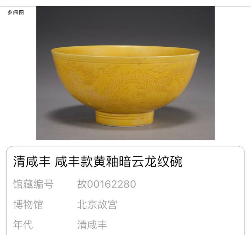 清咸丰 黄釉暗刻云龙纹盘 - 图4