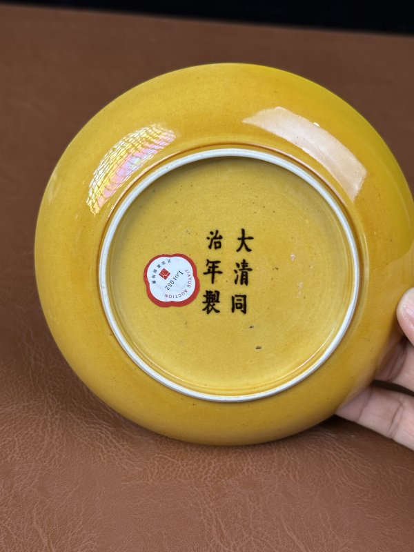 清同治 黄釉盘 - 图6