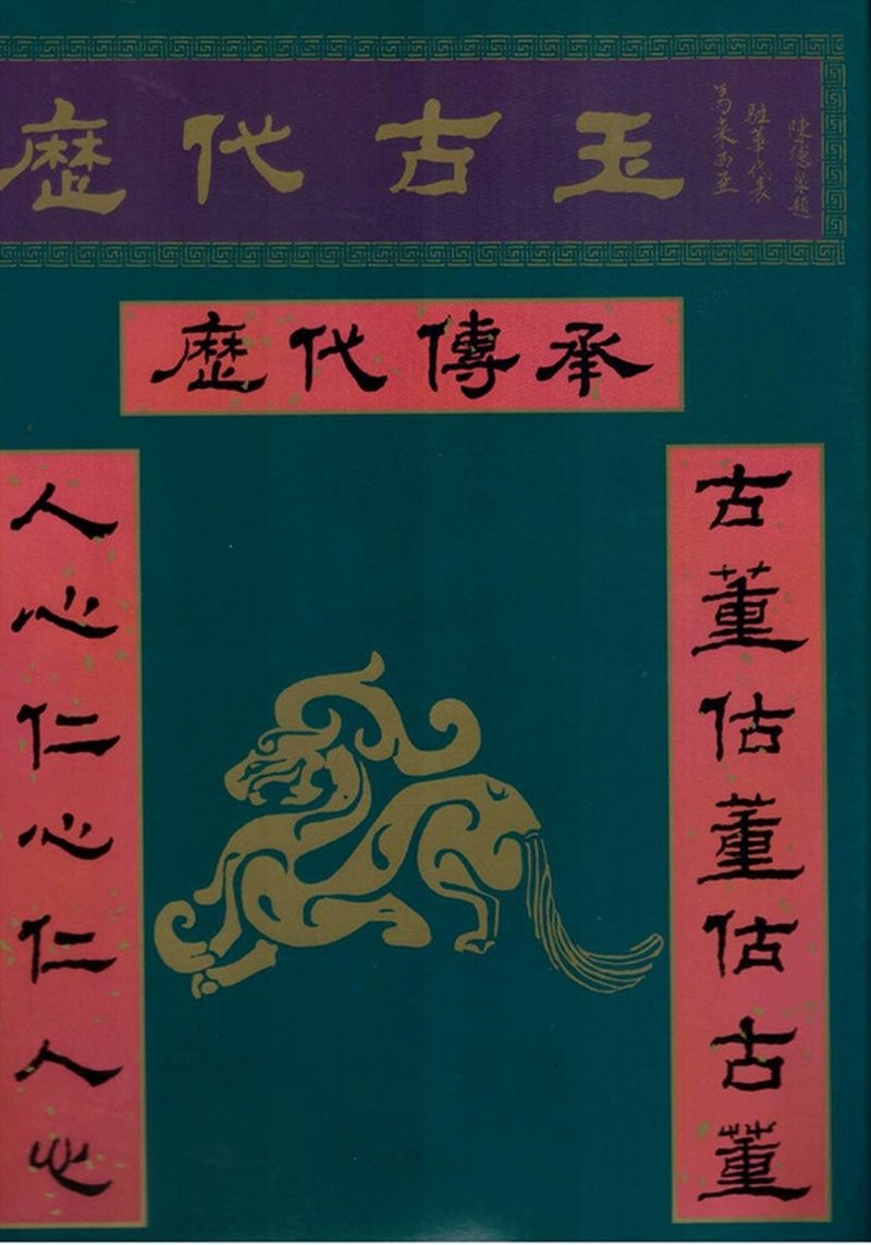 宋 白玉龙钮印章 一组两件 | Two Chinese jade seals Song dynasty (960-1279), comprising:
one with a dragon seated on a lotus pedestal