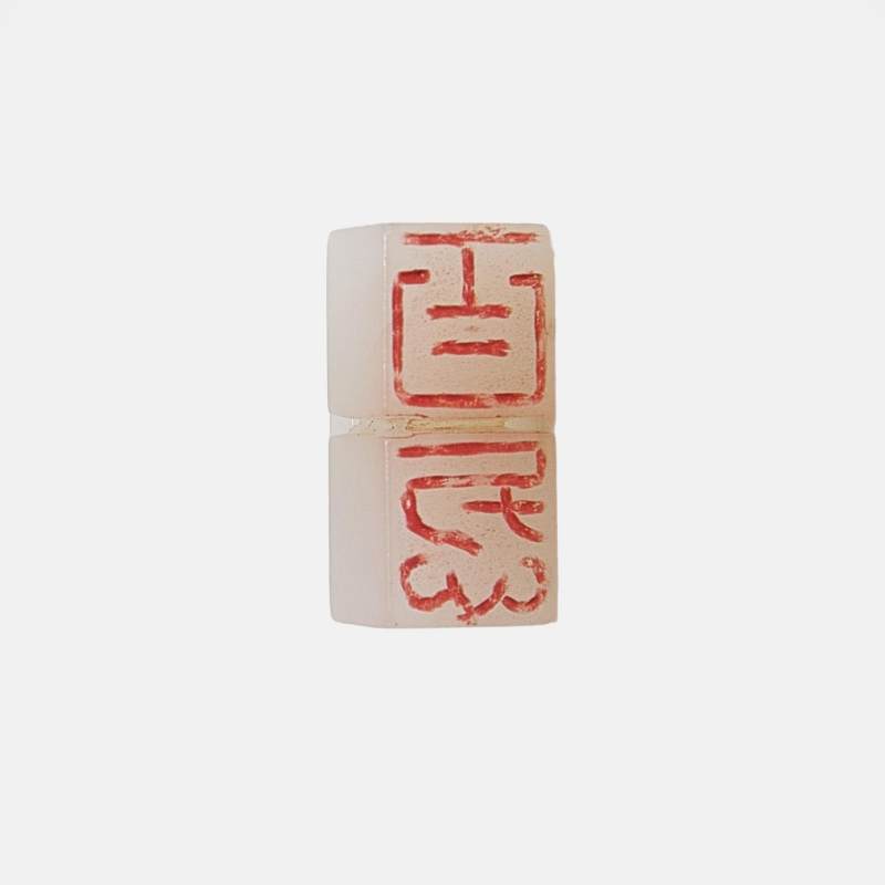 印文：百忍 | A Chinese jade double seal Ming dynasty (1368-1644), the two conjoined square seals surmounted by a ruyi-head-shaped handle - 图3