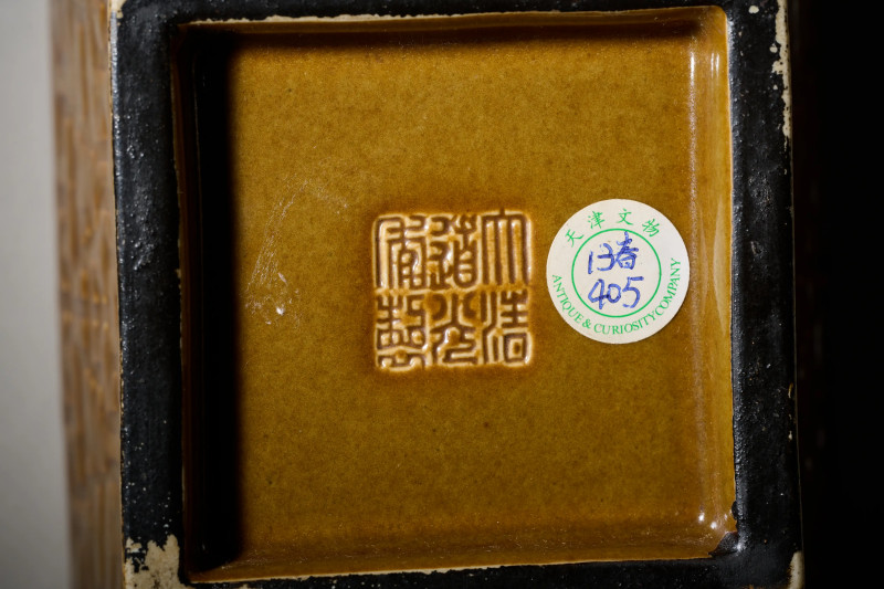清道光 鳝鱼黄釉暗刻夔纹出戟四方斗杯 - 图9
