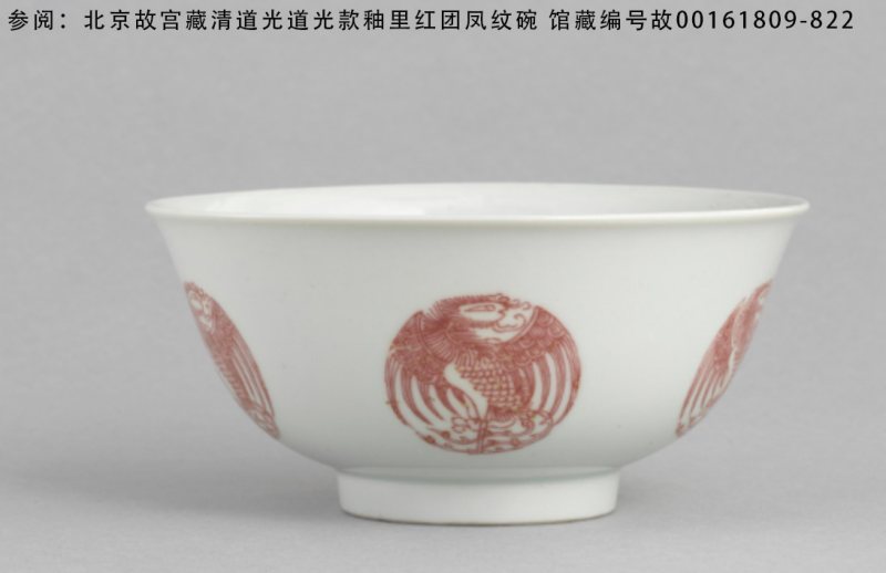 清道光 釉里红团凤纹碗一对 - 图5