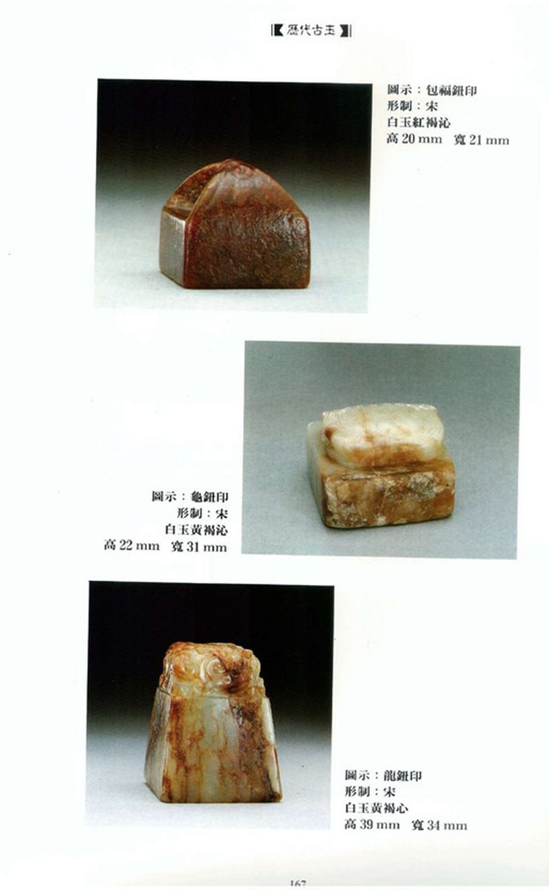 宋 白玉龙钮印章 一组两件 | Two Chinese jade seals Song dynasty (960-1279), comprising:
one with a dragon seated on a lotus pedestal - 图2