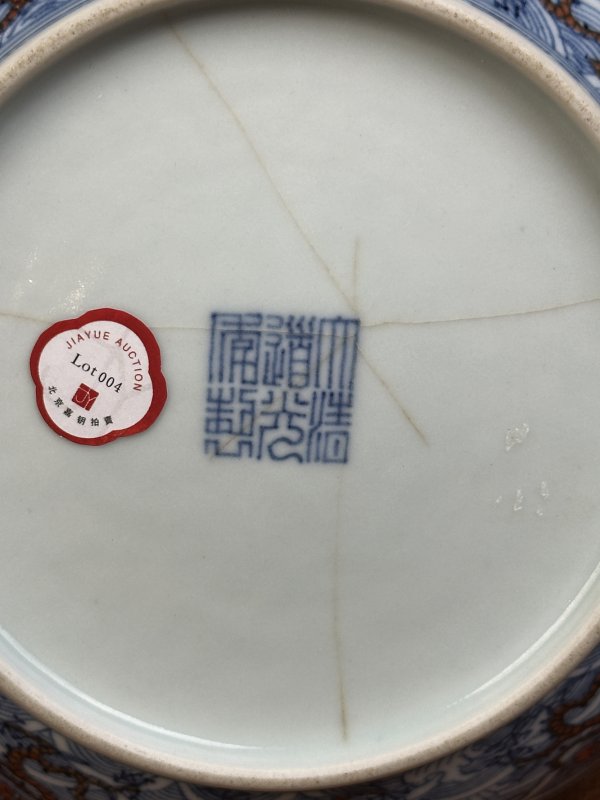 清道光 青花矾红海水龙纹盘 - 图12