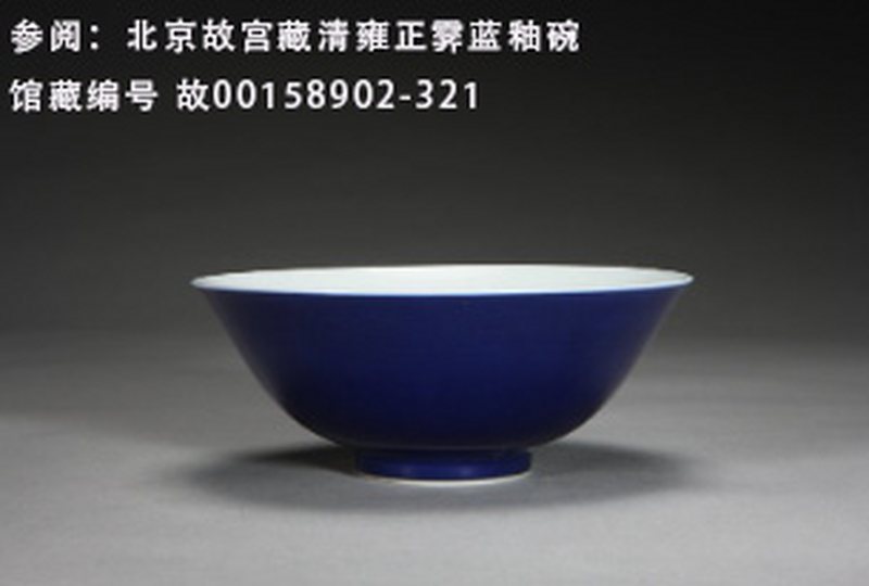 清雍正 宝石蓝釉斗笠碗 - 图2