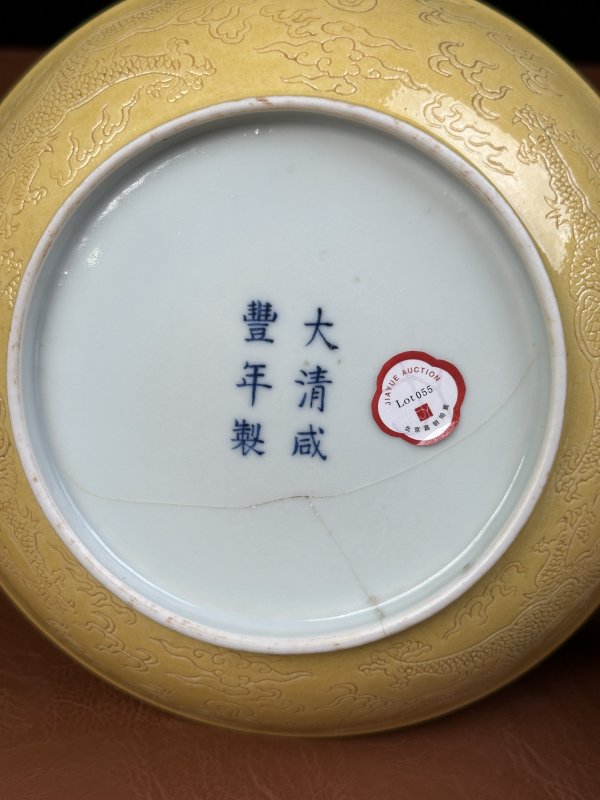 清咸丰 黄釉暗刻云龙纹盘 - 图16