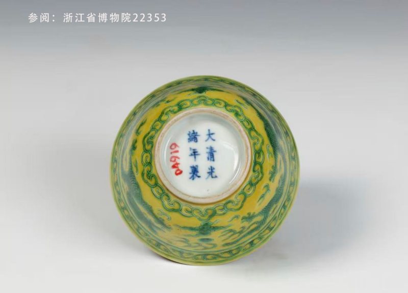 清光绪 黄地绿龙纹茶圆 - 图2