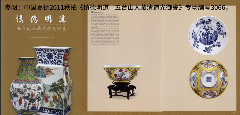 清道光 内青花外黄地轧道粉彩万花献瑞图膳碗 - 图3