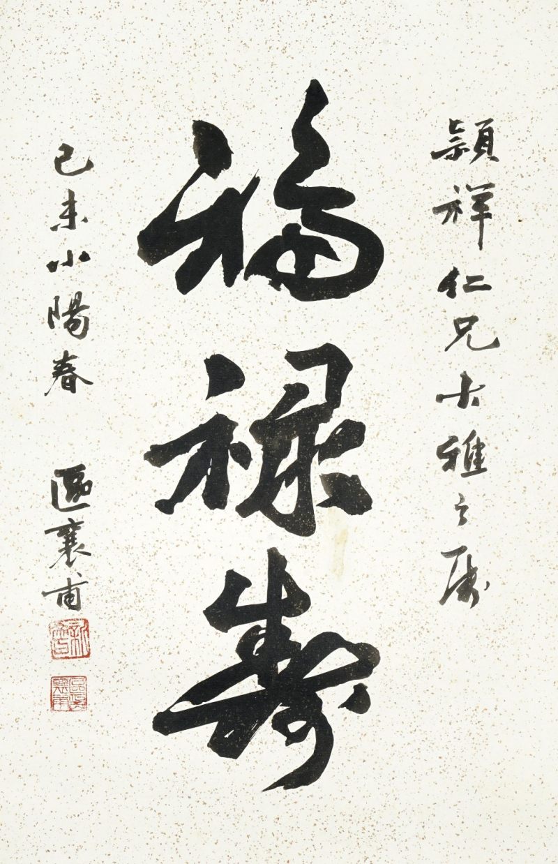   區襄甫 書法 - 图1