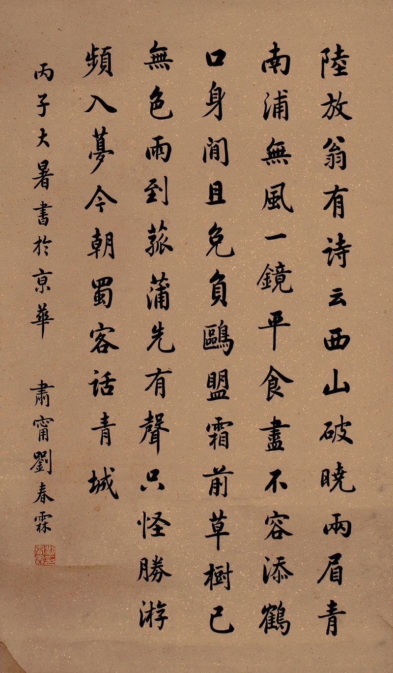 刘春霖 书法 - 图1
