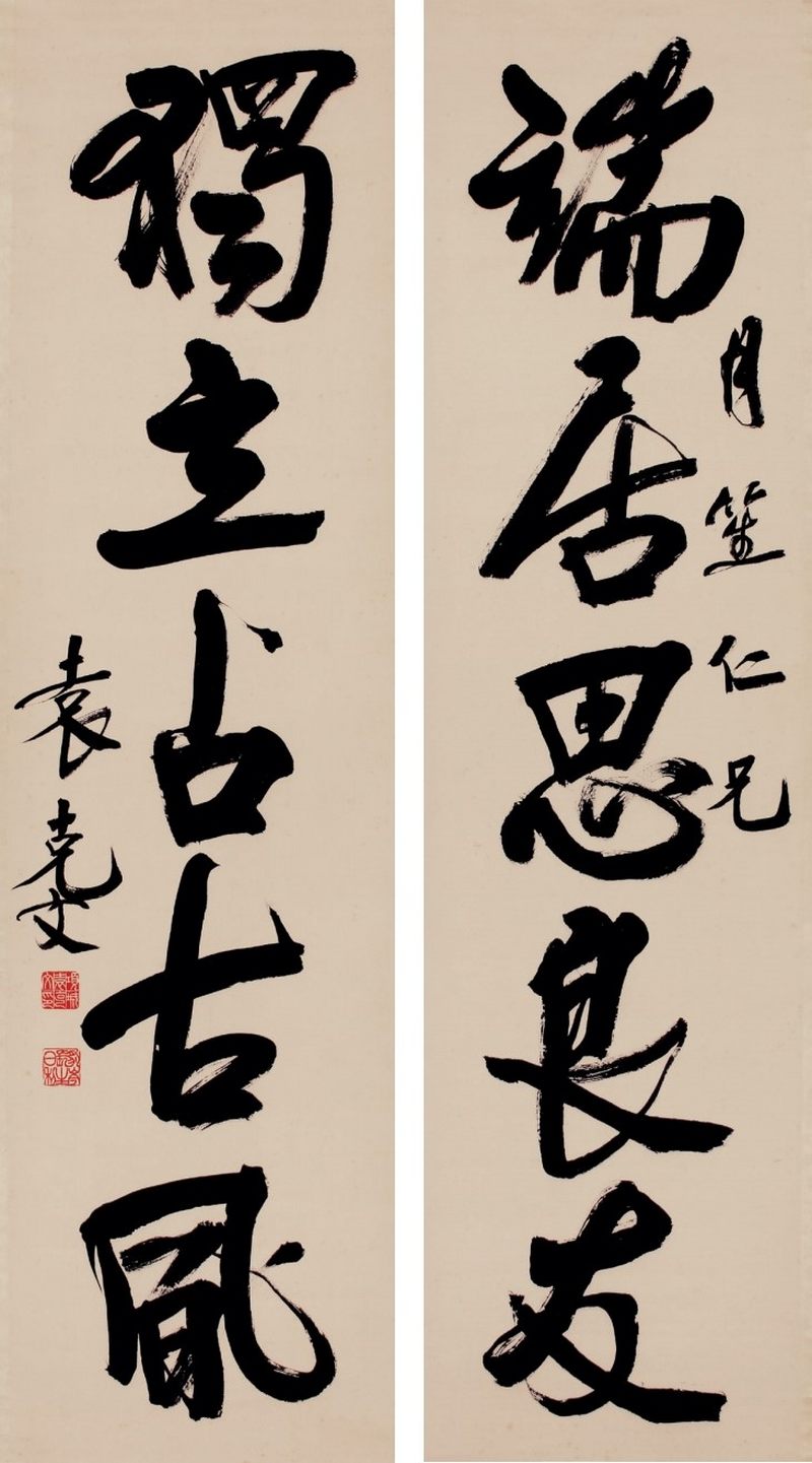 袁克文 行书五言联