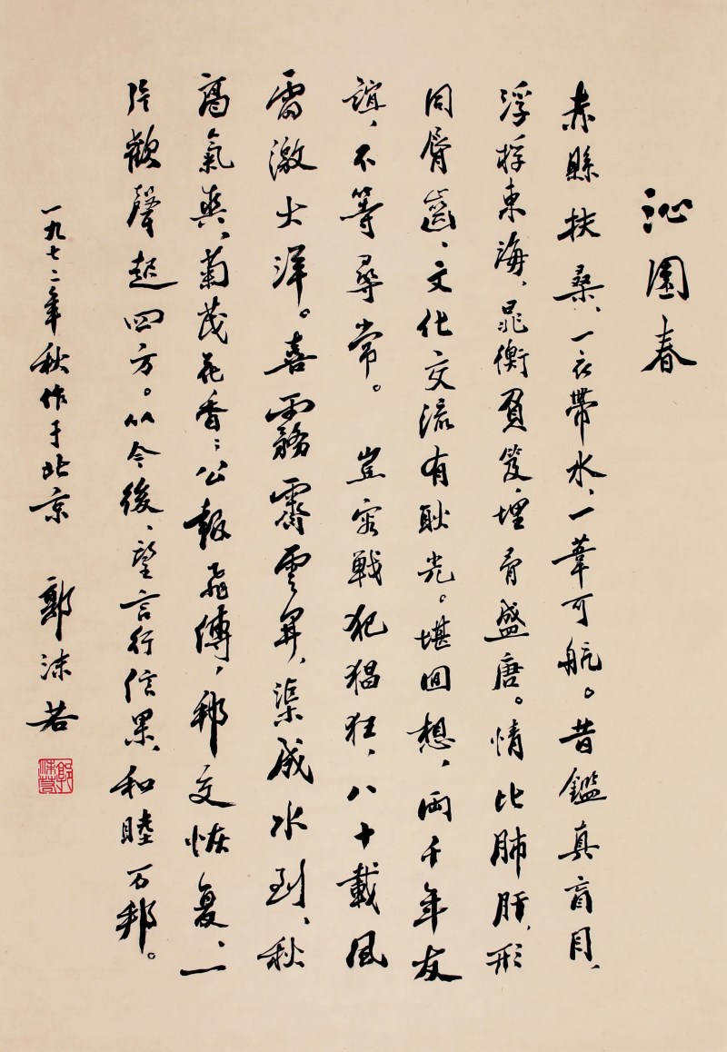 郭沫若 沁园春