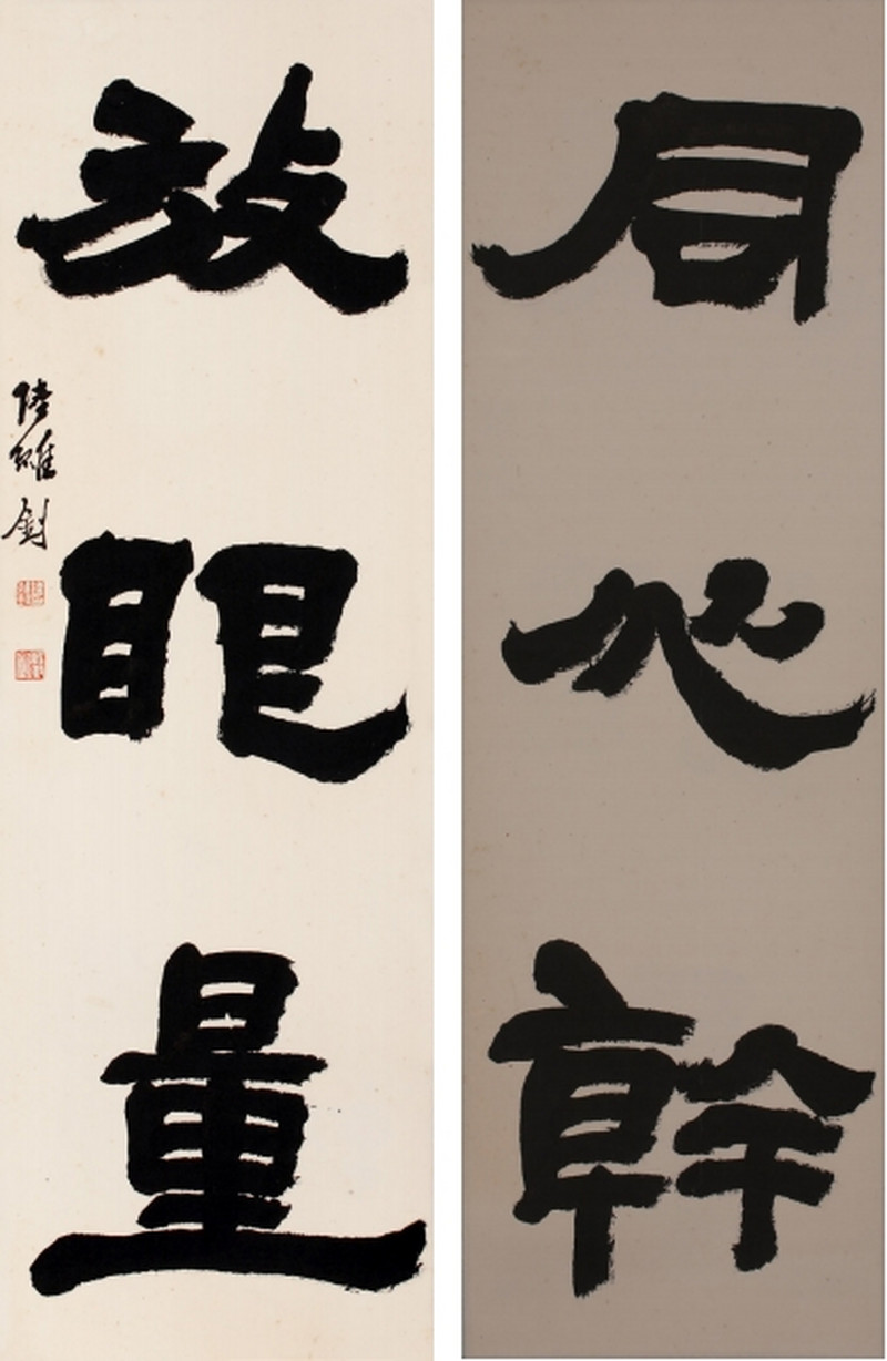 陆维钊 三言联