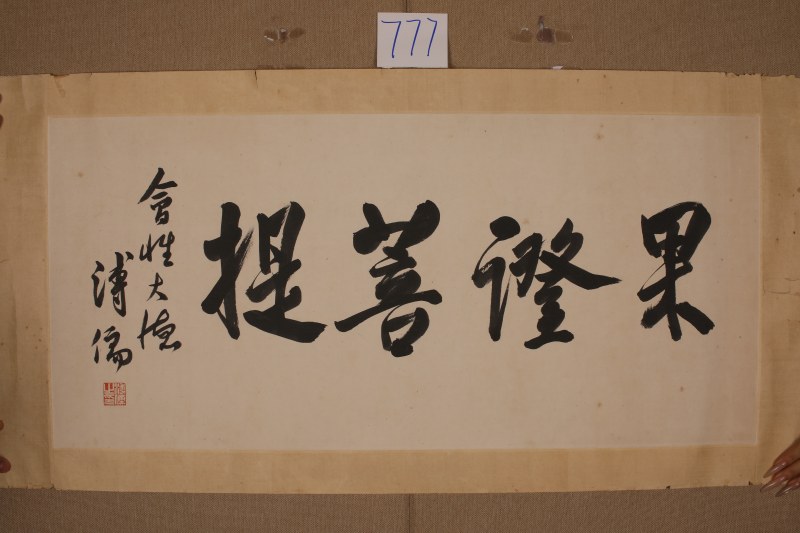 溥儒 书法 果证菩提 - 图2