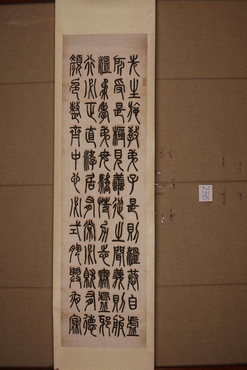 程荃 篆书 六条屏 - 图3