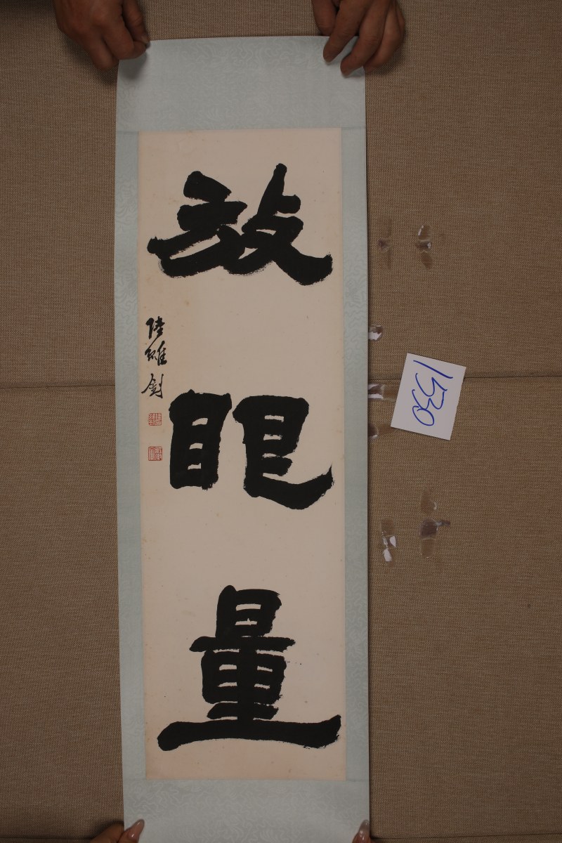 陆维钊 三言联 - 图2