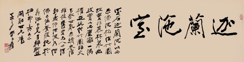 张大千 书法 横幅 - 图1