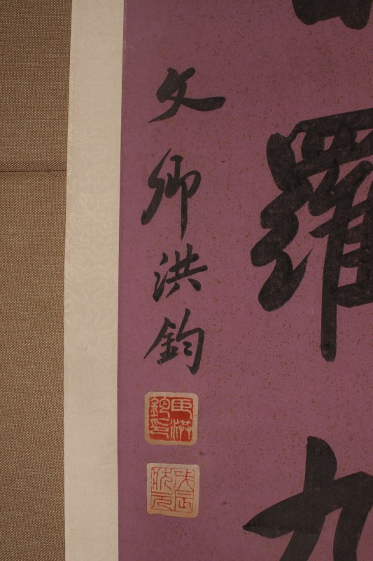 洪钧 书法七言联 - 图4