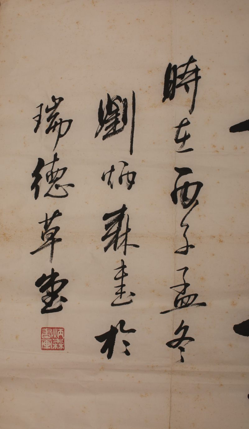 刘炳森 书法 - 图2