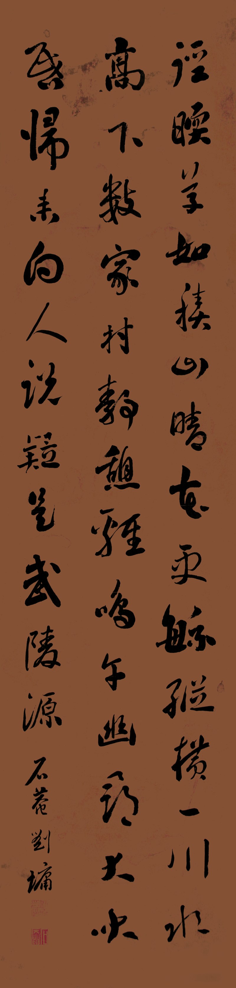 刘墉 书法