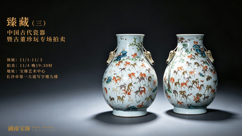 臻藏（三）中国古代瓷器暨古董珍玩专场拍卖会