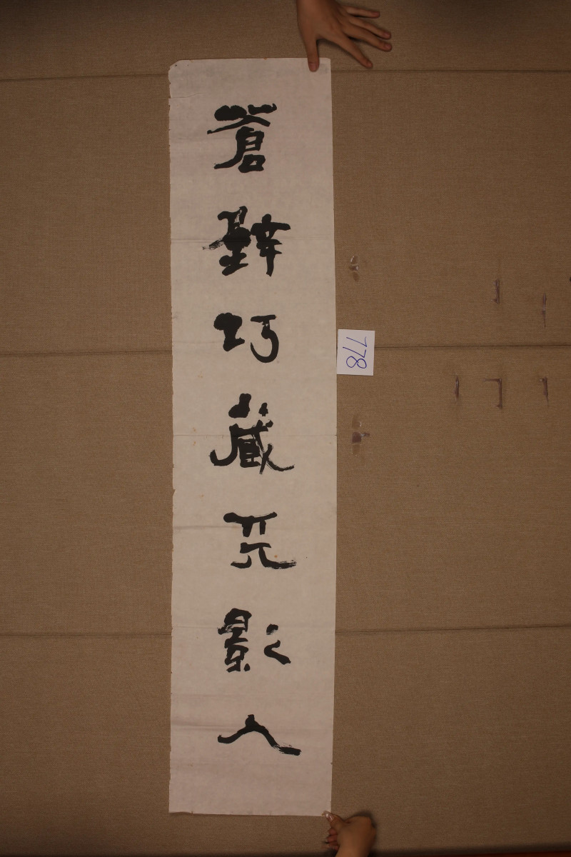 陆维钊 书法七言联 - 图2