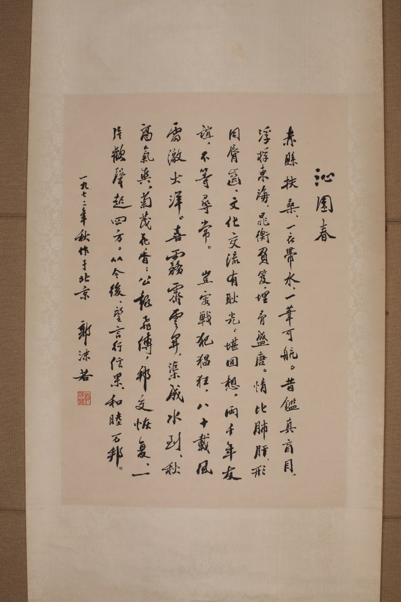 郭沫若 沁园春 - 图2