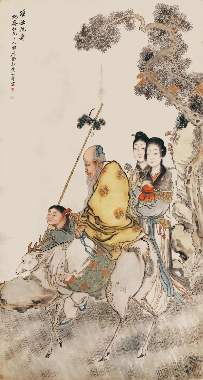 黄山寿 瑶姬祝寿