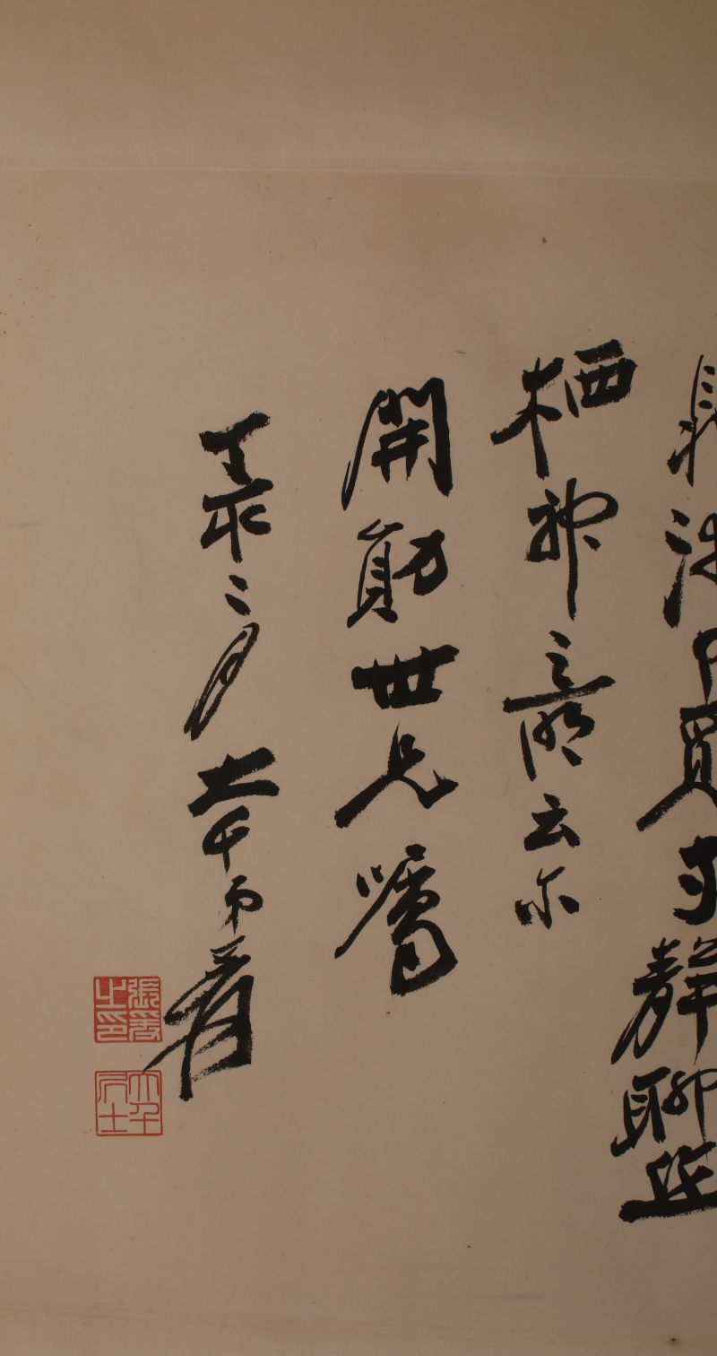 张大千 书法 横幅 - 图2