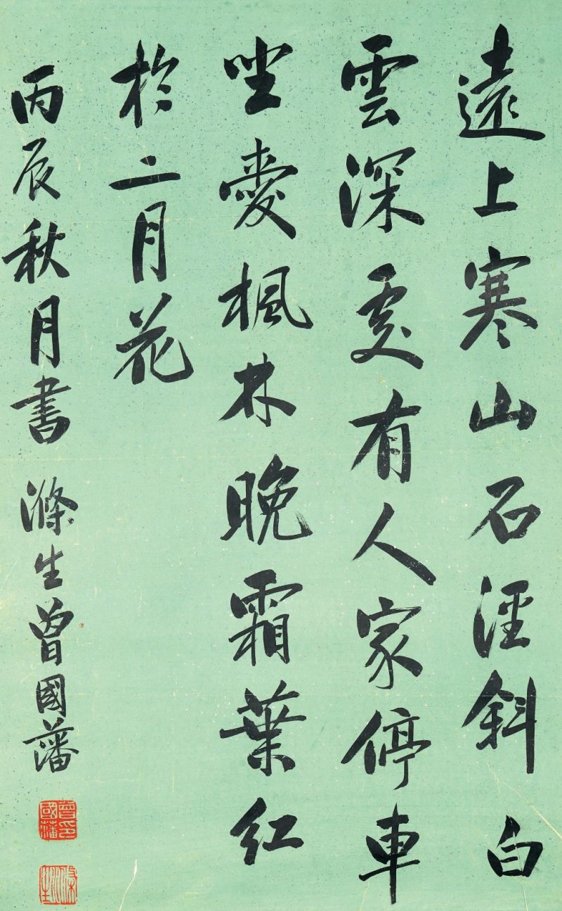    曾國藩 書法