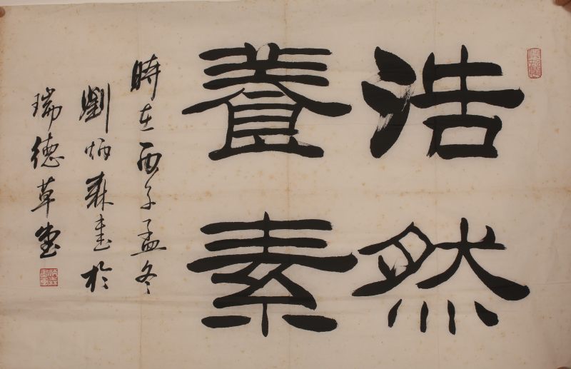 刘炳森 书法 - 图4