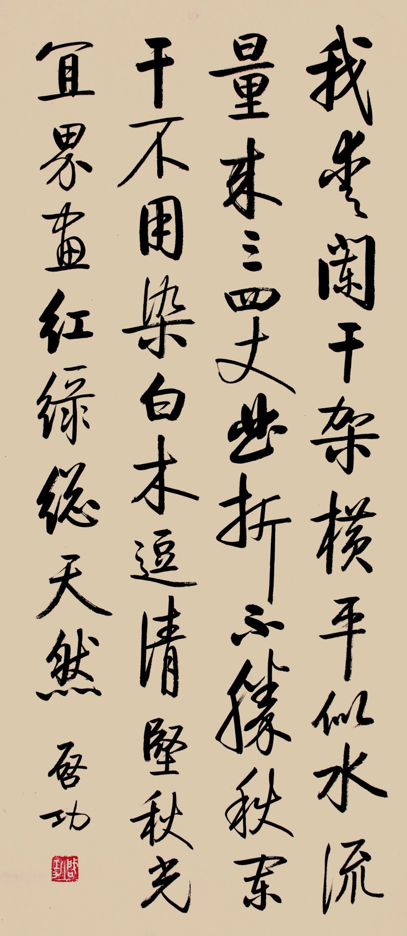 启功 书法中堂 - 图1