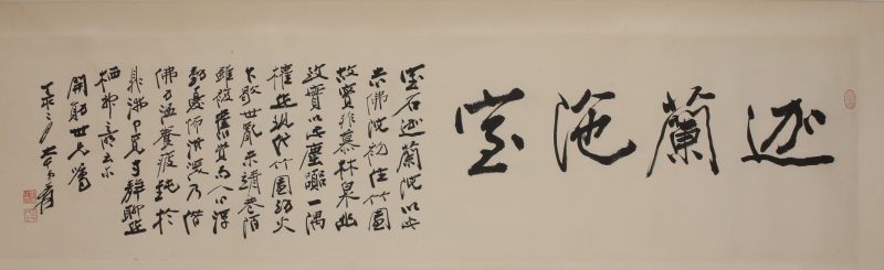 张大千 书法 横幅 - 图3