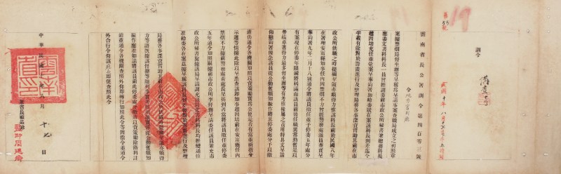 民国十年云南省长顾品珍训令