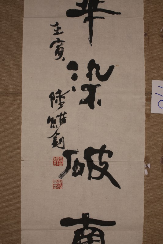 陆维钊 书法七言联 - 图3