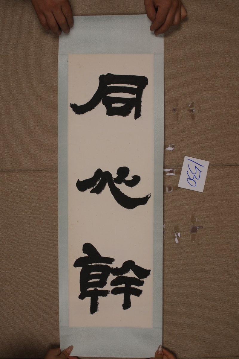 陆维钊 三言联 - 图3