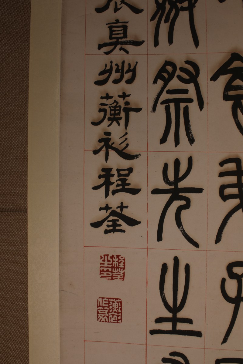 程荃 篆书 六条屏 - 图4