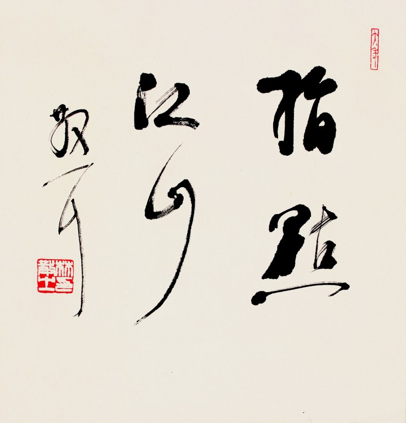林散之 书法