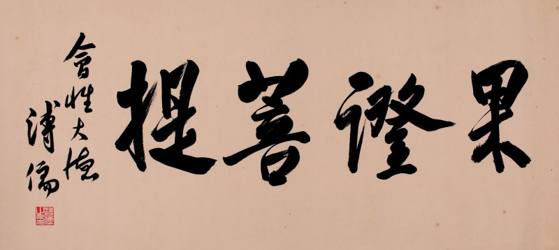 溥儒 书法 果证菩提